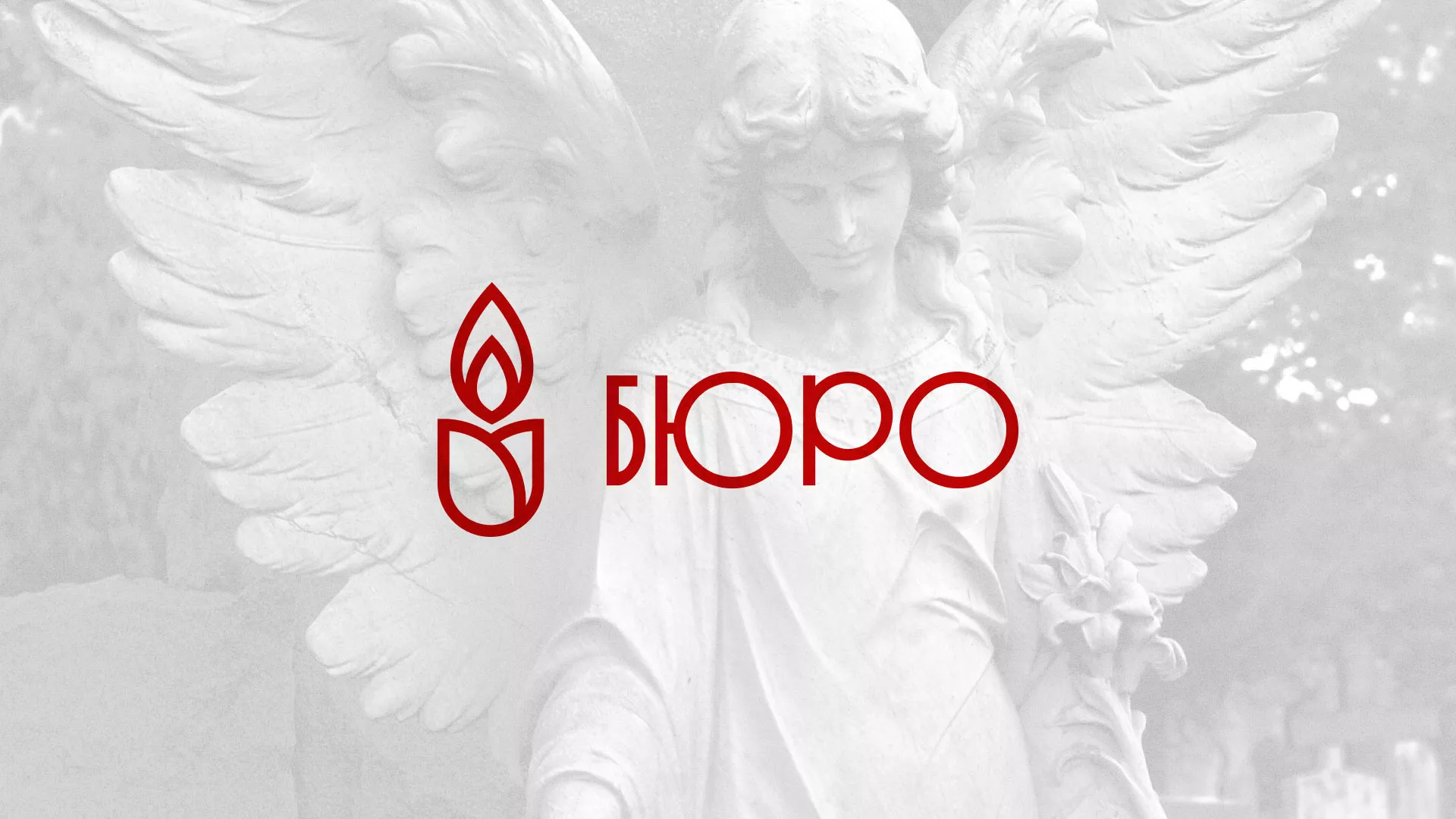 Создание логотипа бюро ритуальных услуг в Зеленогорске